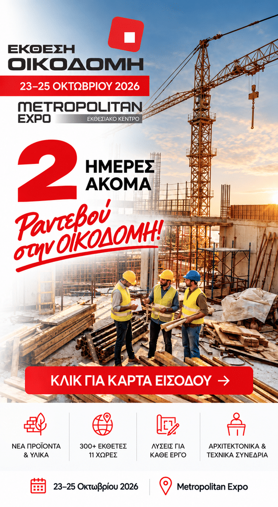 ΕΚΘΕΣΗ ΟΙΚΟΔΟΜΗ - 2 ΗΜΕΡΕΣ ΑΚΟΜΑ 