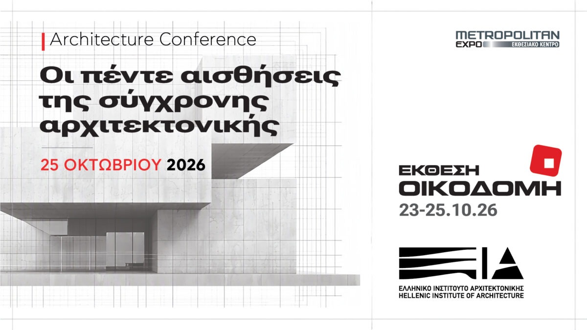 ΕΚΘΕΣΗ ΟΙΚΟΔΟΜΗ Οι πέντε αισθήσεις της σύγχρονης αρχιτεκτονικής