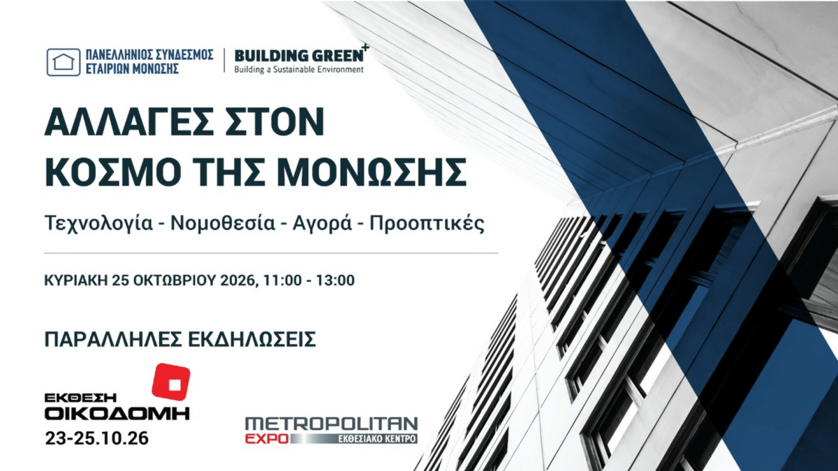 ΕΚΘΕΣΗ ΟΙΚΟΔΟΜΗ Αλλαγές στον κόσμο της μόνωσης